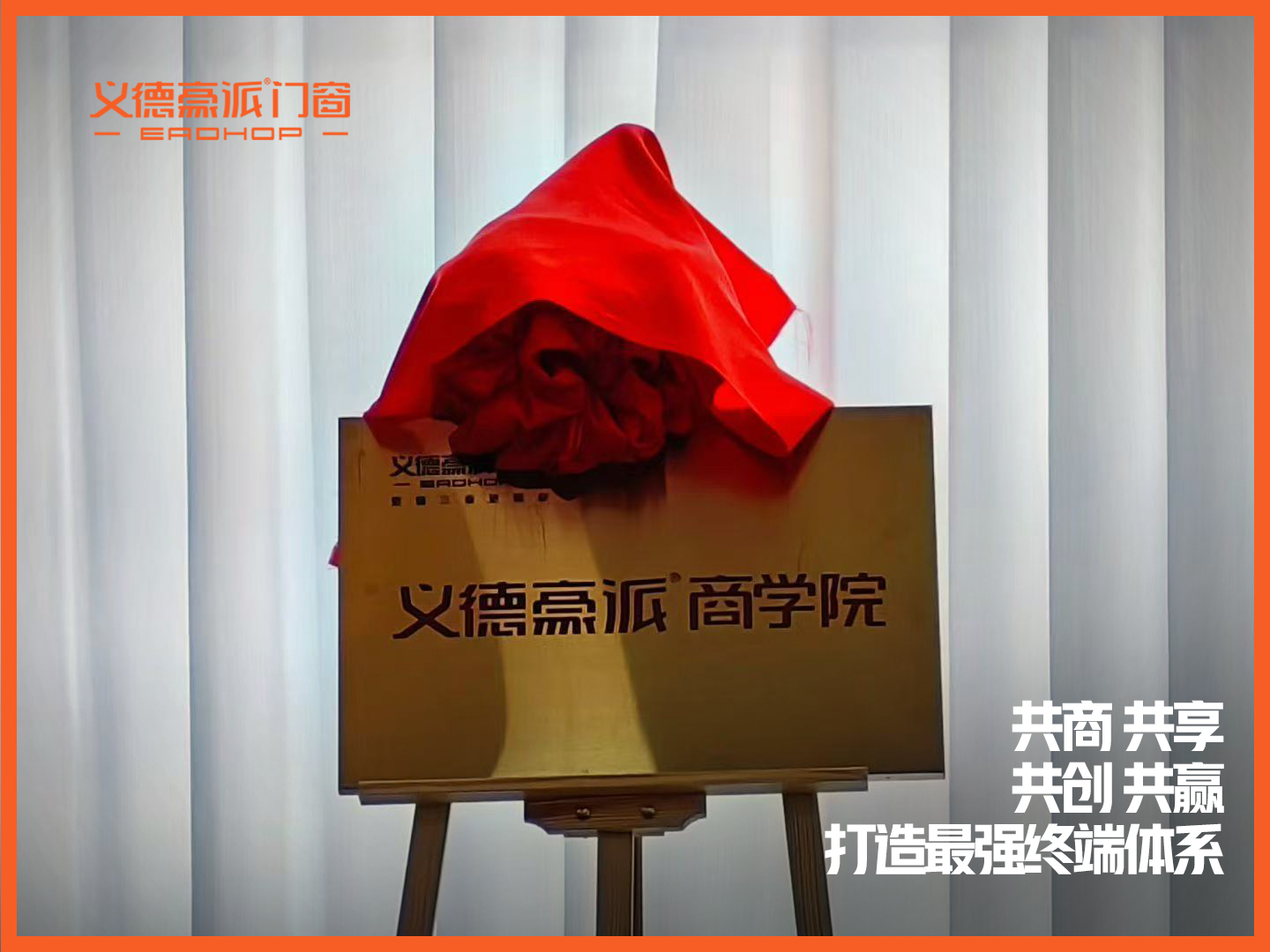 共商 | 共享 | 共创 | 共赢，打造最强终端体系|义德豪
